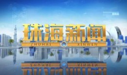 珠海市新闻爆料热线,见证城市脉搏，倾听市民心声